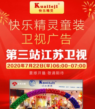 快乐精灵,童装,宣传片,江苏卫视