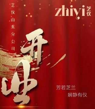 芝仪,女装,山东分公司,开业,招商