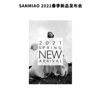 三淼,女装,2021春季,新品发布会,启示