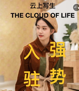 云上写生,女装,开业大钜惠,湖南张家界,新店开业