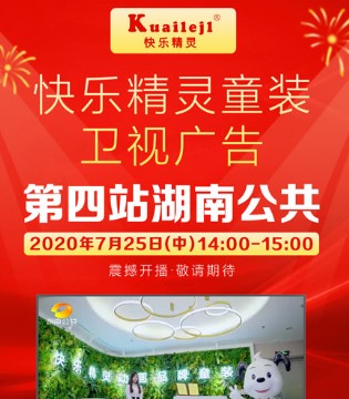 快乐精灵童装,签约一线卫视,湖南公共卫视,宣传广告片