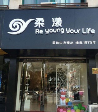 柔漾,内衣,开业大吉,内衣新品