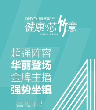 欧林雅,内衣,直播第二场,健康内衣
