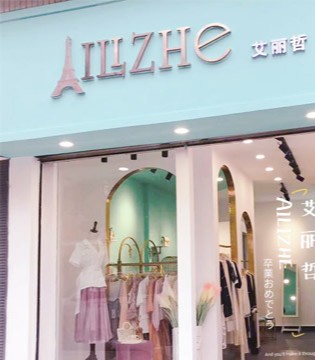 艾丽哲,女装,新店开业,入驻云南