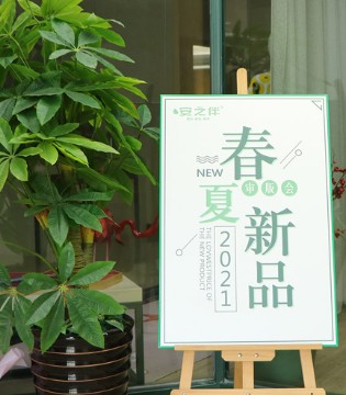 安之伴,内衣,2021春夏新品审版会暨,落幕