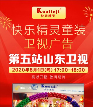 快乐精灵,品牌宣传片,山东卫视