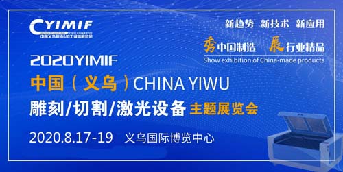 义乌雕刻,激光设备展,开幕,新元素
