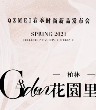 芊之美,女装,订货会,2021春夏新品
