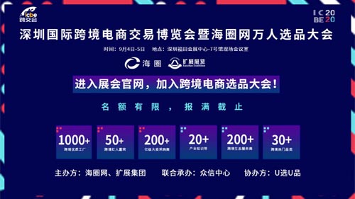 ICBE深圳跨境电商大会,电商出海,跨境生态