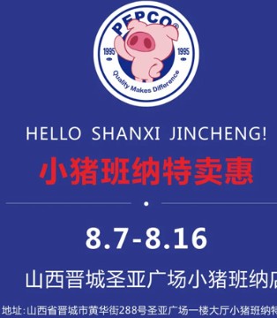 小猪班纳,新店开业,广州增城,山西晋城