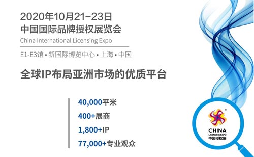 2020CLE授權展火熱來襲 金秋十月相約上海