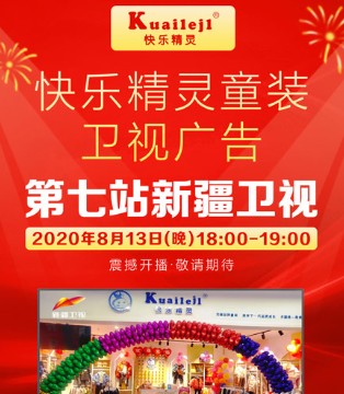快乐精灵,童装,新疆卫视