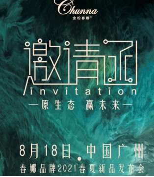 春娜,内衣,2021春夏新品发布会