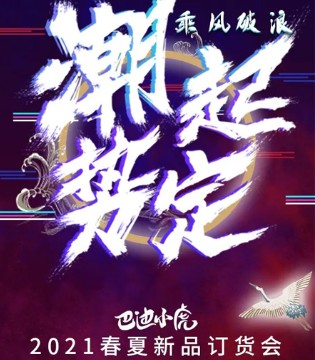 巴迪小虎,童装品牌,春夏新品,订货会