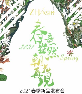朝花夕拾,女装,春季新品发布会
