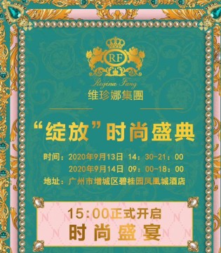 维珍娜集团,纽方女装,2020“绽放”时尚盛典