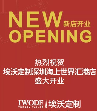 埃沃定制,男装,新店开业