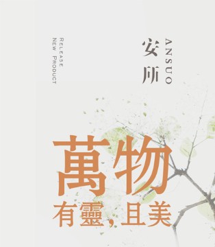 安所,女装,2021新品发布会