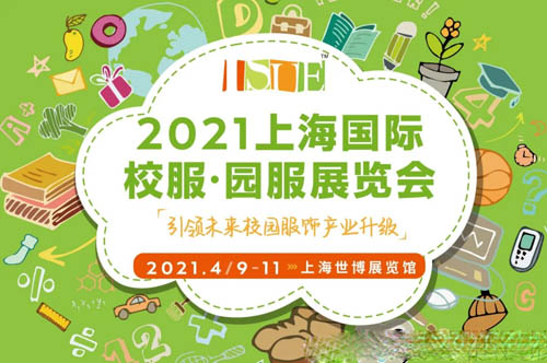 用數(shù)字說(shuō)話(huà) ISUE2020上海校服展后報(bào)告新鮮出爐