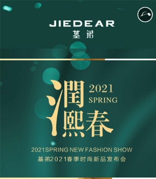 基弟,2021春季,时尚新品发布会,女装
