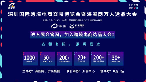 ICBE深圳跨境电商展,嘉宾,选品大会