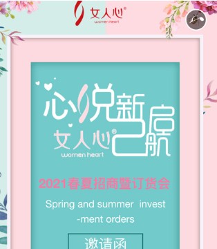 女人心,内衣,2021春夏招商暨订货会