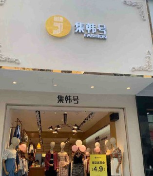 集韩号,女装,开业