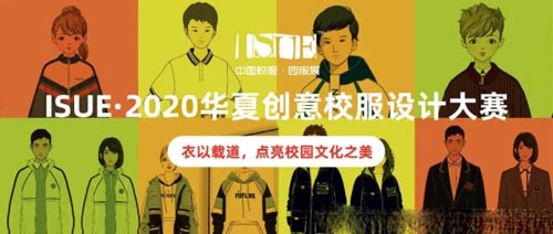 【ISUE成都】2020華夏創意校服設計大賽征稿進行中