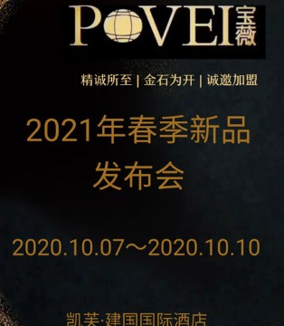 宝薇,女装,2021春季新品发布会