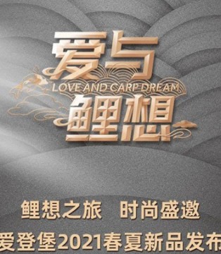 爱登堡,男装,订货会