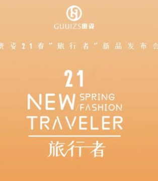 贵姿,女装,2021春新品发布会