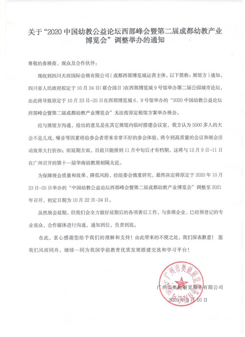 成都幼教展,通知,延期