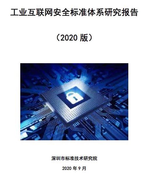 国际物联网展,安全标准体系,工业互联网