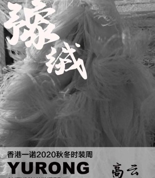 一诺,女装,2020秋冬时装周