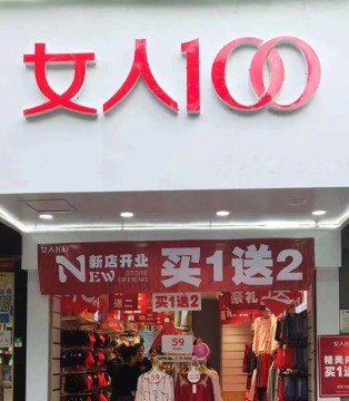 百分百女人,内衣,开业,嘉兴
