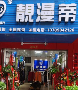 靓漫蒂,女装,新店开业