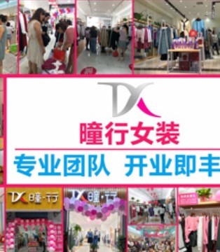 曈行,女装,千万补贴,加盟,开业