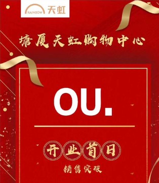 欧点,OU.,开业,塘厦