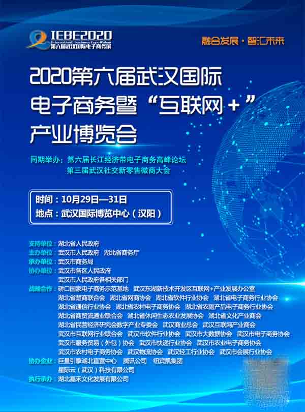 武汉国际电子商务博览会,融合发展·智汇未来,成果