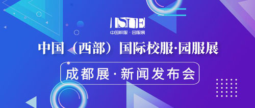 西部国际校服 园服展,邀请函,衣以载道