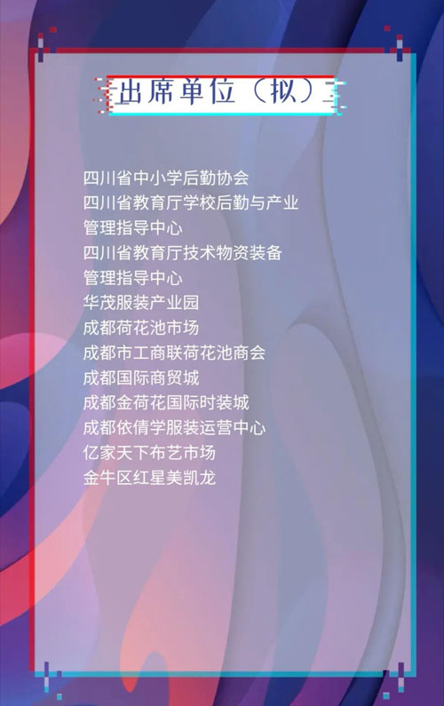 ISUE中國(西部)校服 園服展發布會誠邀蒞臨!