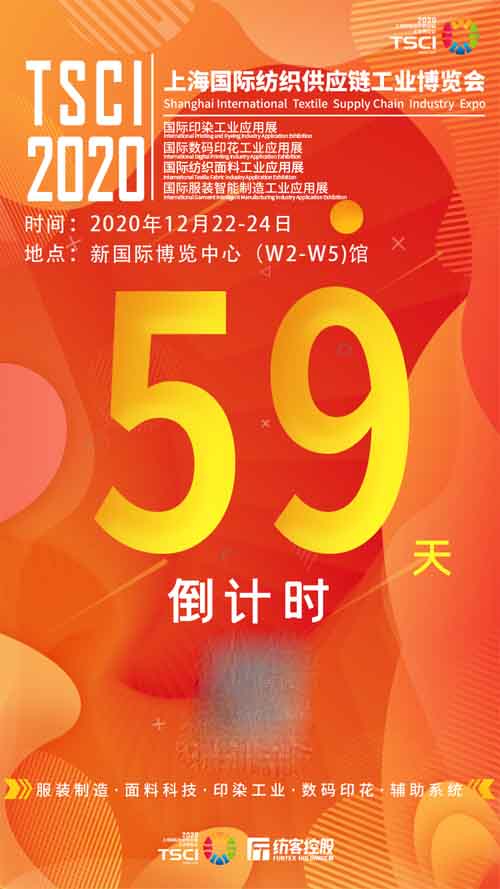 TSCI 2020紡織供應鏈展倒計時59天！錯過再等一年！
