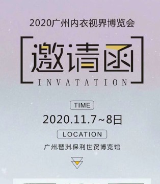 鸿铭祺,内衣品牌,2020广州内衣视界博览会