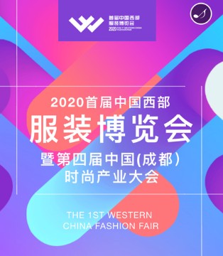 首届,西部服装,成都博览会