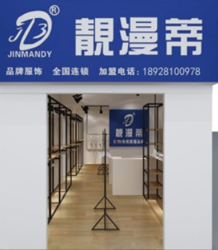靓漫蒂,女装品牌,勋业路新店