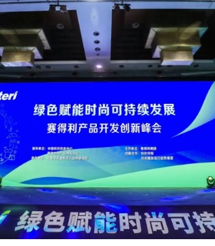 赛得利,时尚,创新