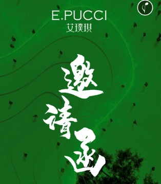 艾璞琪,女装品牌,2021,春夏新品发布会