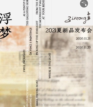 子容,女装品牌,2021夏季,新品发布会