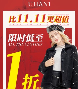 优韩一号,女装品牌,秋冬新品,双十一大促