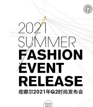 鸢娜尔,2021春夏,新品发布会